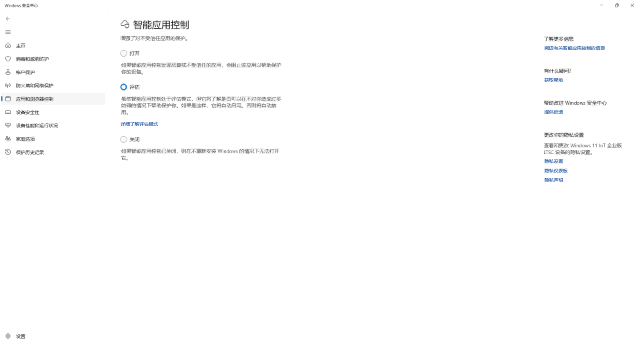Windows 安全中心智能应用控制页面显示打开、评估和关闭三个状态