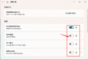 Win11 截图工具设置页面显示保存截图等开关