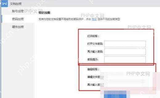 WPS密码加密页面中的打开权限和编辑权限密码区域