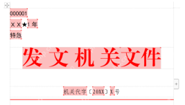 WPS 公文模式中可直接编辑发文机关文件和文号等版头字段