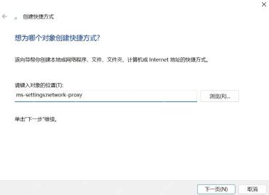 创建快捷方式向导输入 ms-settings:network-proxy