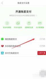 拼多多免密支付设置页面里已开通的免密支付方式