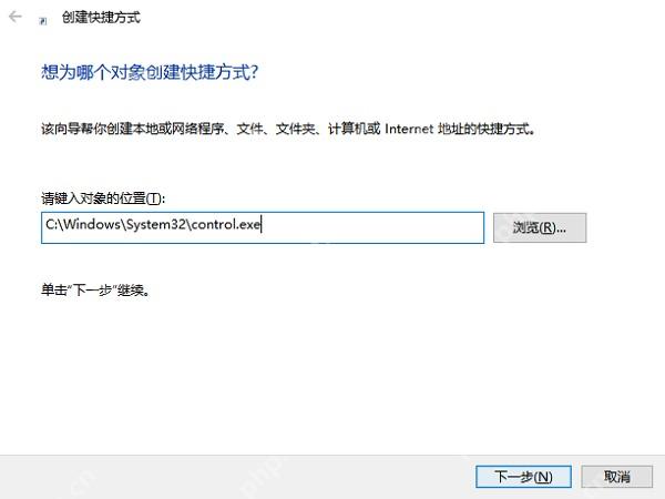 Win10 创建快捷方式向导中输入 C Windows System32 control.exe