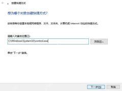 Win10 创建快捷方式向导中输入 C Windows System32 control.exe