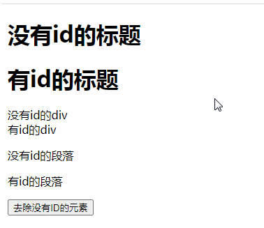 HTMLでIDのない要素を削除する方法