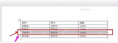 Word 表格中选中将作为下方表格第一行的河南省一行