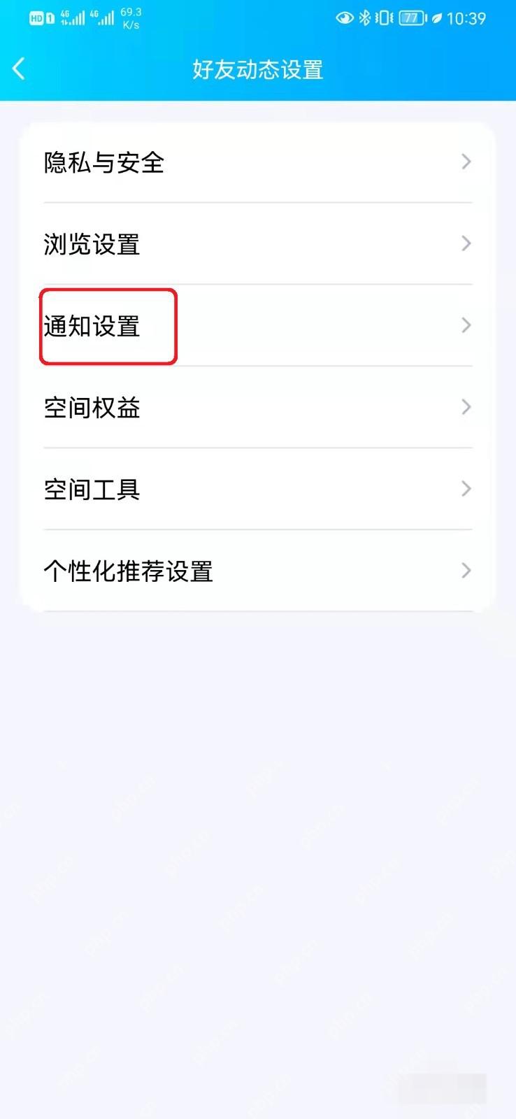 QQ好友动态设置页面中的通知设置入口，证明空间推送有独立的通知管理菜单