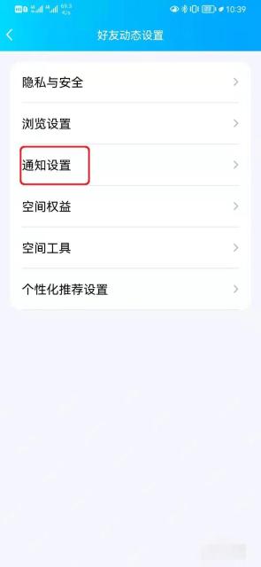 QQ好友动态设置页面中的通知设置入口,证明空间推送有独立的通知管理菜单