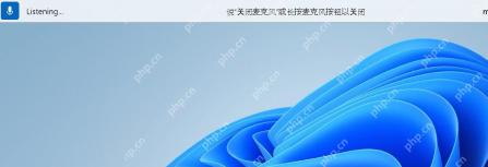 Win11 顶部语音访问控制栏显示关闭麦克风提示