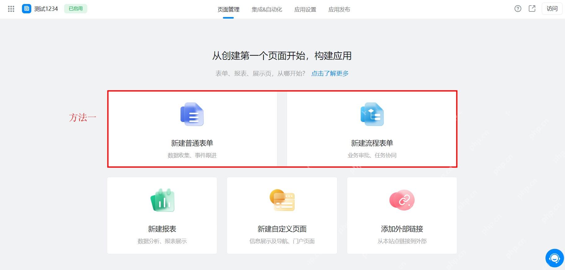 宜搭应用中新建普通表单和流程表单入口