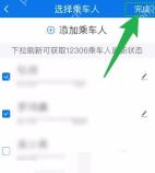 12306儿童票怎么买：勾选需要购票的儿童乘车人后点击完成。