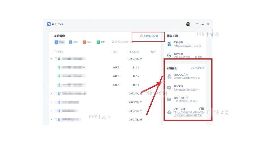WPS备份中心右侧云端备份和文档云同步入口用于设置自动同步