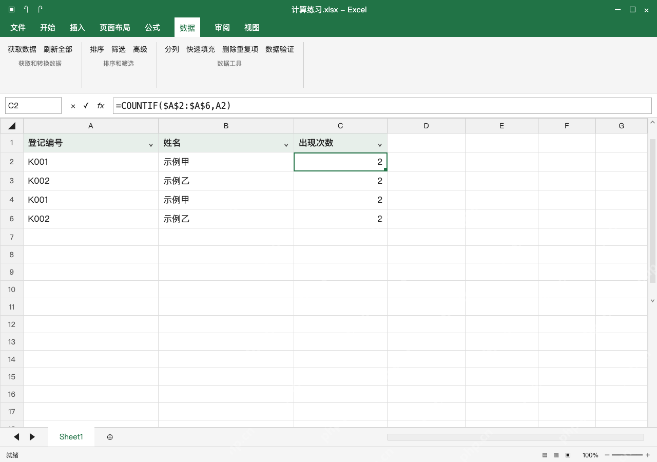 模拟 Microsoft Excel Windows桌面版 完整窗口:只看重复记录,筛选出现次数大于一