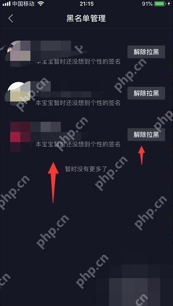 抖音黑名单管理页查看已拉黑账号