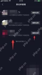 抖音黑名单管理页查看已拉黑账号