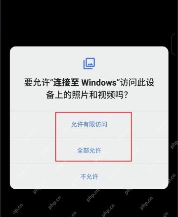 安卓手机端允许或收回连接至 Windows 访问照片视频权限