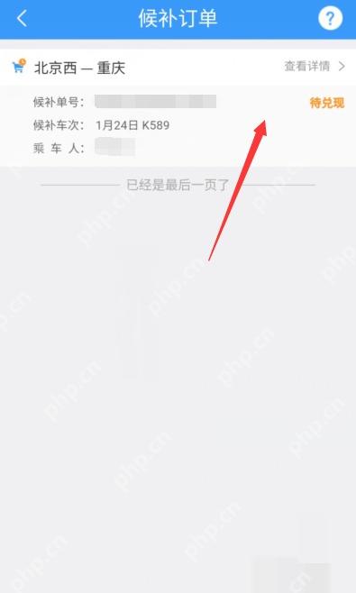 12306候补订单怎么取消:然后会进入到候补订单面板,此时我们找到要取消的候补订单,找到之后单击该订单。