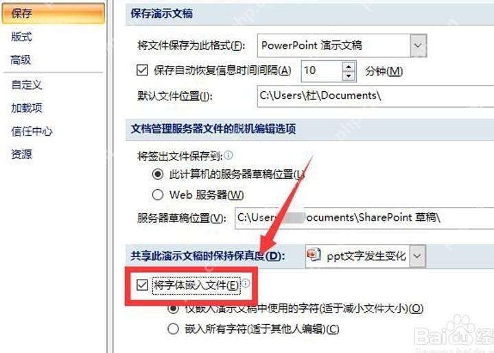 PowerPoint 保存选项中勾选将字体嵌入文件