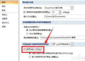 PowerPoint 保存选项中勾选将字体嵌入文件