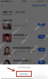 高德地图语音包弹窗,点击使用语音确认切换