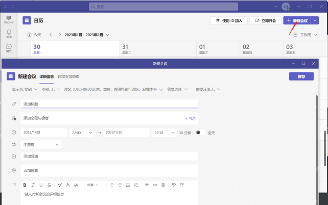 Microsoft Teams怎么创建会议？视频会议和屏幕共享教程