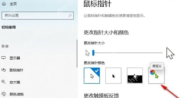 win10怎么修改鼠标指针颜色_win10鼠标光标颜色设置步骤 - php中文网