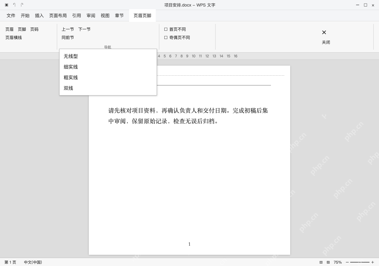 模拟 WPS文字 Windows电脑版完整界面:文字已空但线还在,检查横线类型