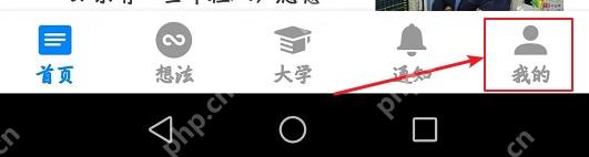 知乎底部导航栏里的我的入口