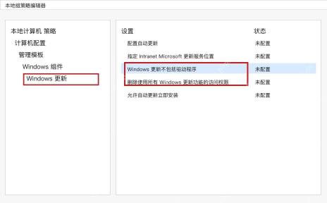 Win10 本地组策略 Windows 更新中选中不包括驱动程序策略