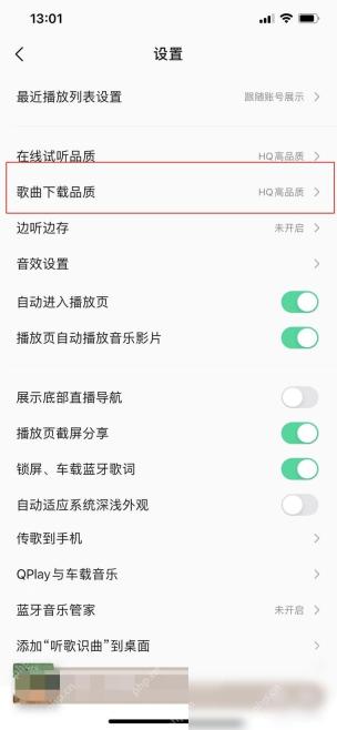 QQ音乐怎么设置音乐下载音质步骤3操作截图