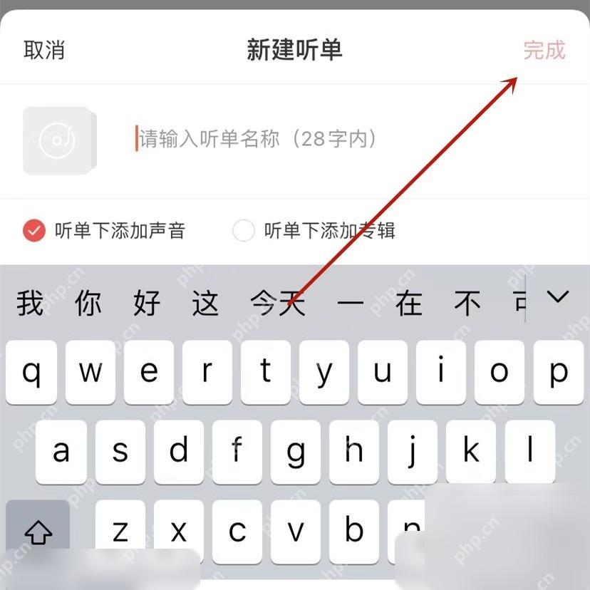 喜马拉雅填写新建听单名称