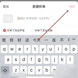 喜马拉雅填写新建听单名称