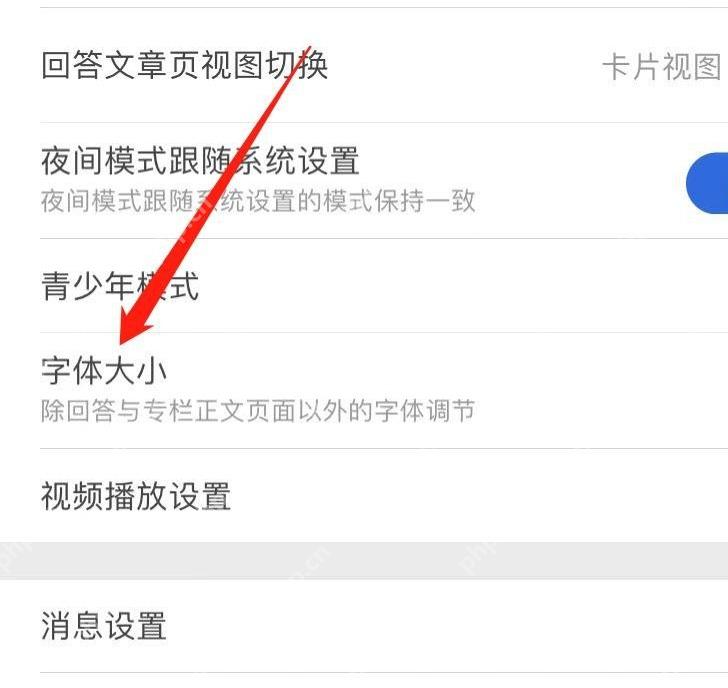 知乎设置页面里的字体大小入口