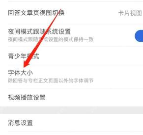 知乎设置页面里的字体大小入口