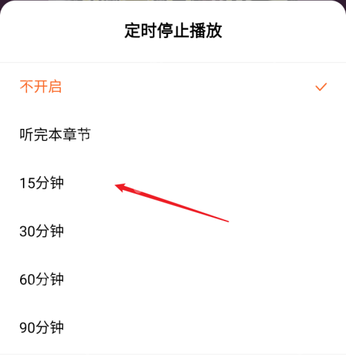 番茄小说定时停止播放选项_番茄免费小说怎么设置听书时长_番茄免费小说听书定时停止设置教程 - php中文网