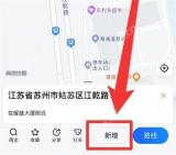 高德地图长按地图后点击新增