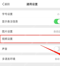 微博通用设置页面中的视频设置入口