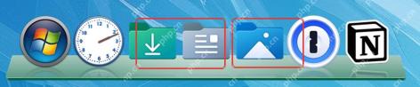 ObjectDock Dock 栏中的文件夹和图片文件夹图标