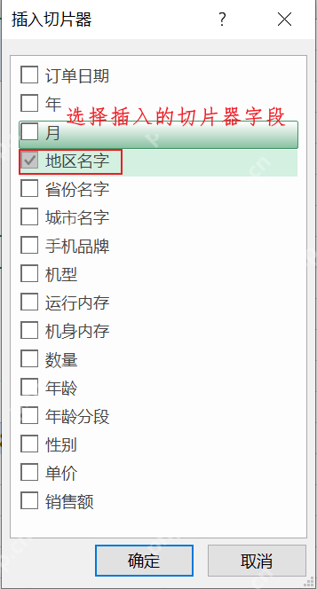 Excel插入切片器时勾选筛选字段示意图
