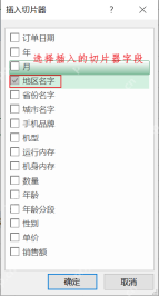 Excel插入切片器时勾选筛选字段示意图