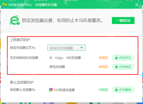 360浏览器防护设置页显示锁定浏览器首页和默认浏览器保护选项。