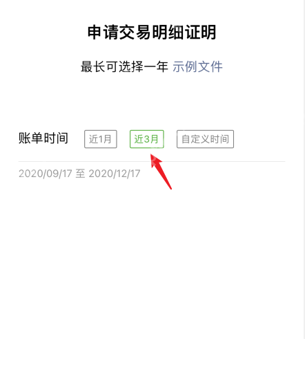 微信手机界面:选择交易证明账单时间