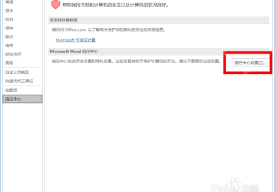 Word 选项里打开信任中心设置按钮