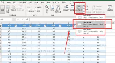 Excel 冻结完成后通过菜单检查或取消冻结窗格