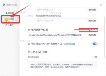 WPS 云服务设置里的 WPS 网盘页面,标出网盘入口和清理缓存位置