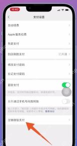 微信支付设置页标出注销微信支付入口,证明打开注销功能的步骤