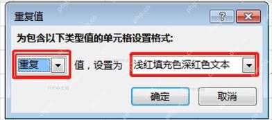 Excel重复值窗口中选择重复和高亮填充样式
