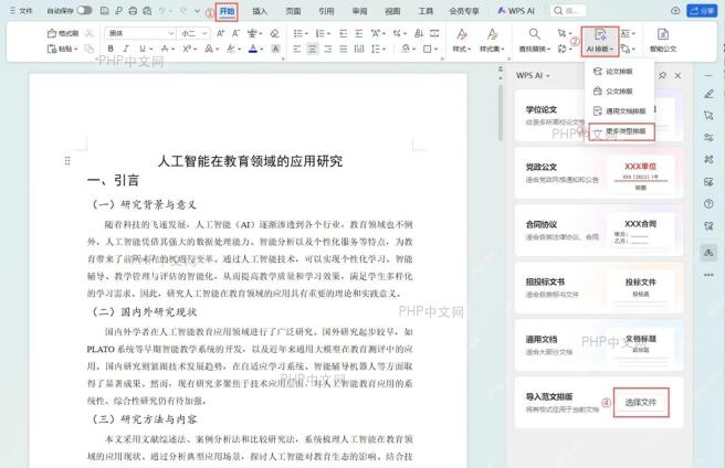 WPS 文字顶部菜单栏「开始」-「AI排版」-「党政公文」选项