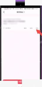 抖音收货地址页修改按钮