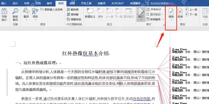 Word审阅选项卡中接受和拒绝修订按钮